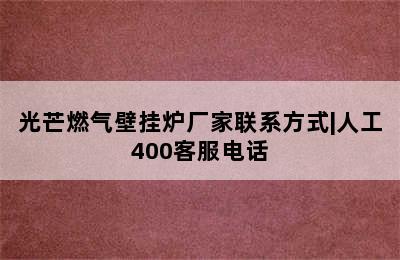 光芒燃气壁挂炉厂家联系方式|人工400客服电话